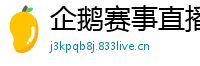 企鹅赛事直播
